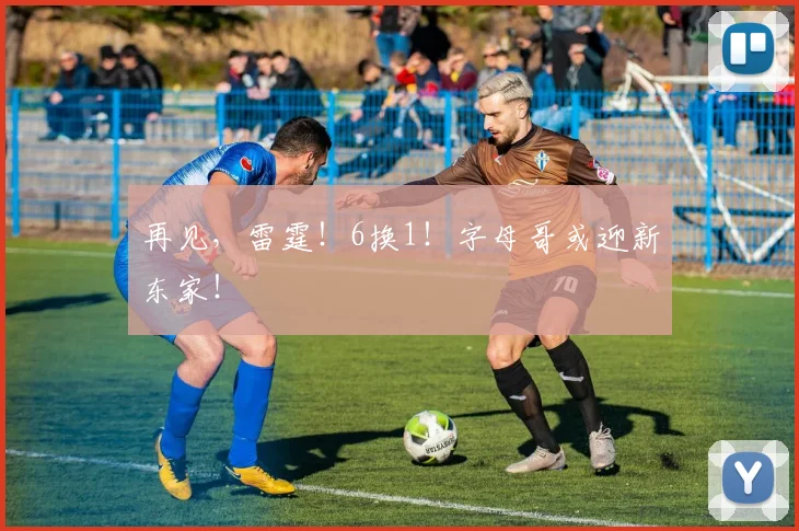 再见，雷霆！6换1！字母哥或迎新东家！