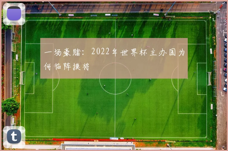 一场豪赌：2022年世界杯主办国为何临阵换将