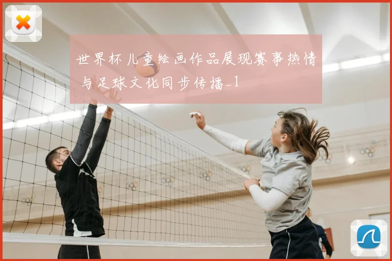 世界杯儿童绘画作品展现赛事热情 与足球文化同步传播_1
