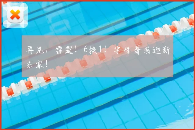 再见，雷霆！6换1！字母哥或迎新东家！