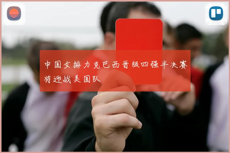 中国女排力克巴西晋级四强半决赛将迎战美国队