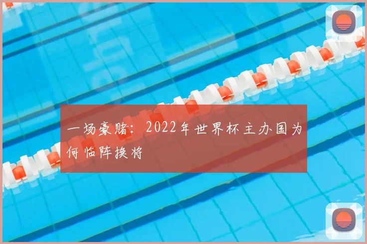 一场豪赌：2022年世界杯主办国为何临阵换将