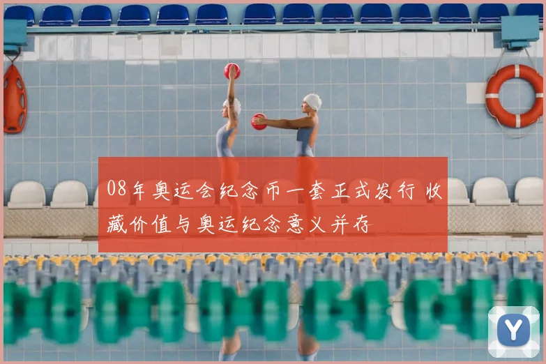 08年奥运会纪念币一套正式发行 收藏价值与奥运纪念意义并存