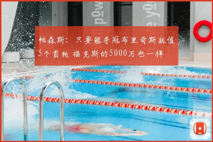帕森斯:只要能夺冠布里奇斯就值5个首轮 福克斯的5000万也一样