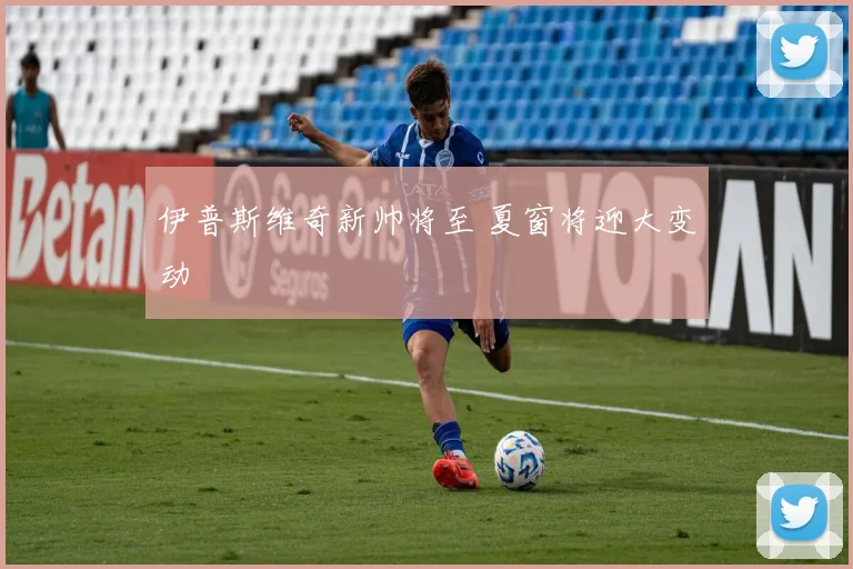 伊普斯维奇新帅将至 夏窗将迎大变动