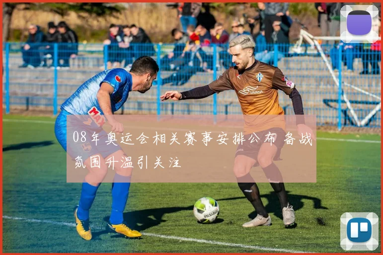08年奥运会相关赛事安排公布 备战氛围升温引关注