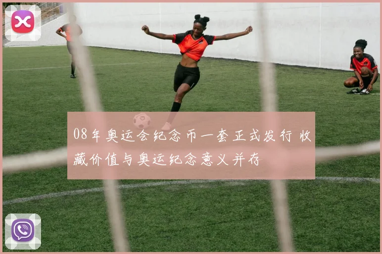 08年奥运会纪念币一套正式发行 收藏价值与奥运纪念意义并存