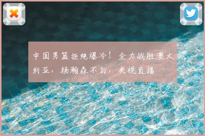 中国男篮拒绝爆冷！全力战胜澳大利亚，杨瀚森不打，央视直播