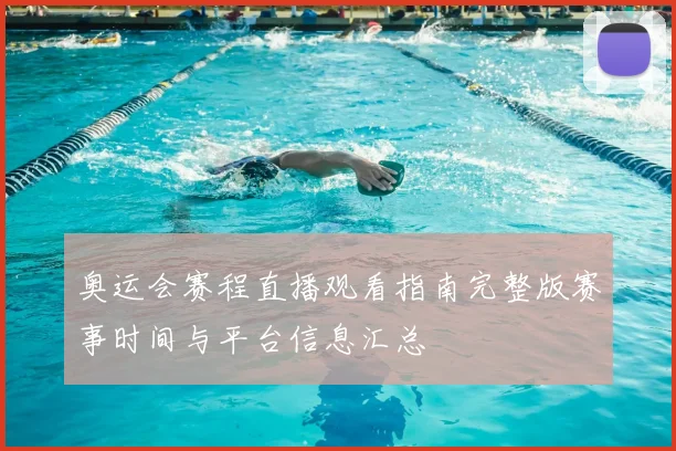 奥运会赛程直播观看指南完整版赛事时间与平台信息汇总