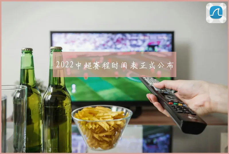 2022中超赛程时间表正式公布