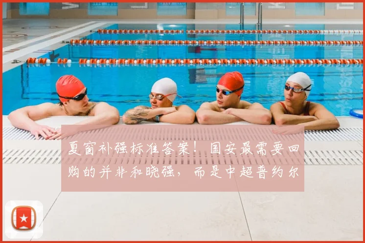 夏窗补强标准答案！国安最需要回购的并非和晓强，而是中超普约尔_阮奇龙_赛季_位置