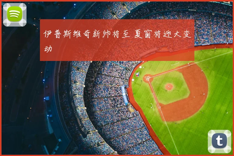 伊普斯维奇新帅将至 夏窗将迎大变动