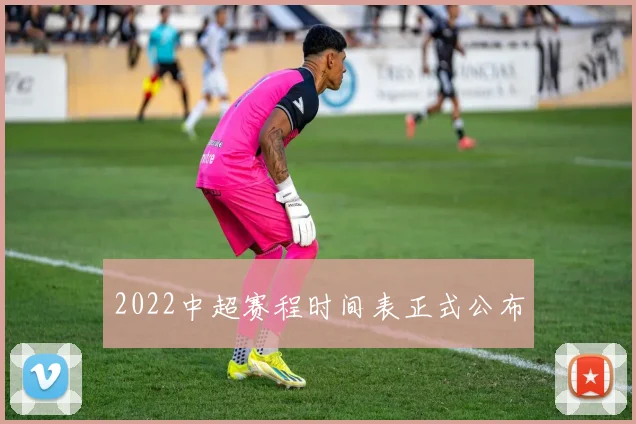 2022中超赛程时间表正式公布