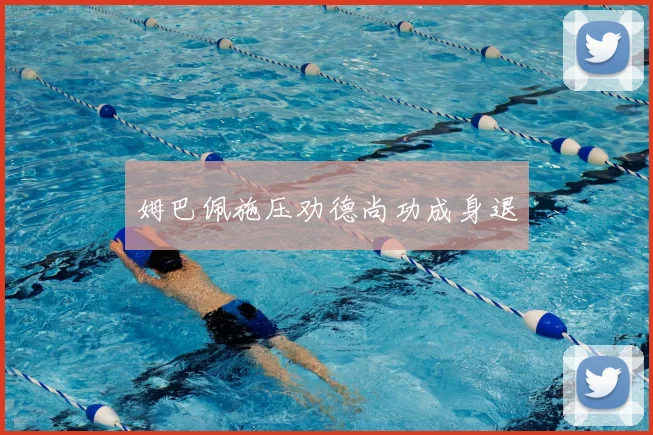 姆巴佩施压劝德尚功成身退