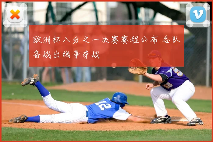 欧洲杯八分之一决赛赛程公布 各队备战出线争夺战