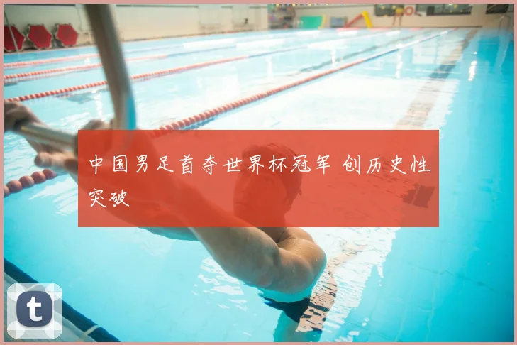 中国男足首夺世界杯冠军 创历史性突破