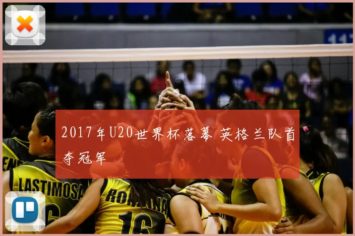 2017年U20世界杯落幕 英格兰队首夺冠军