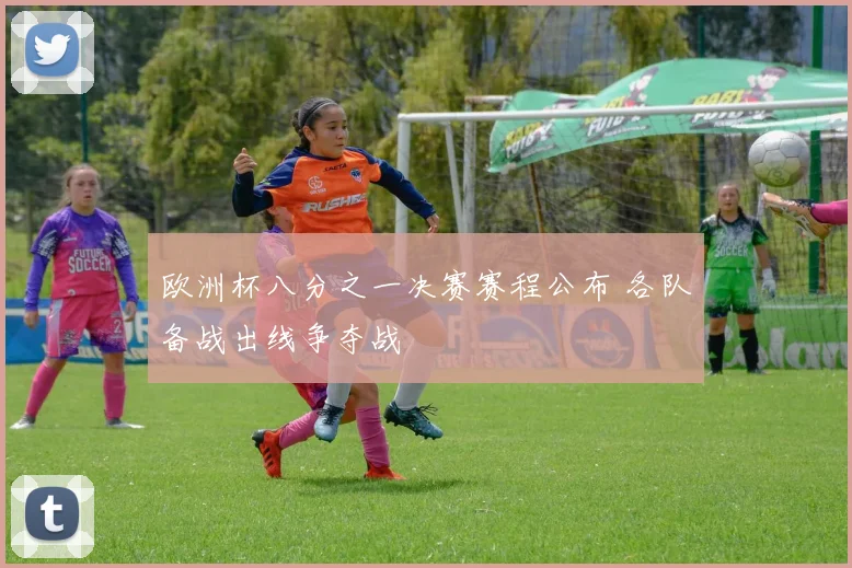 欧洲杯八分之一决赛赛程公布 各队备战出线争夺战