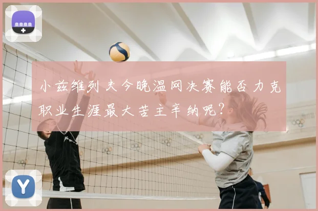 小兹维列夫今晚温网决赛能否力克职业生涯最大苦主辛纳呢？