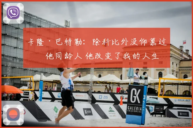 卡隆·巴特勒：除科比外没仰慕过其他同龄人 他改变了我的人生