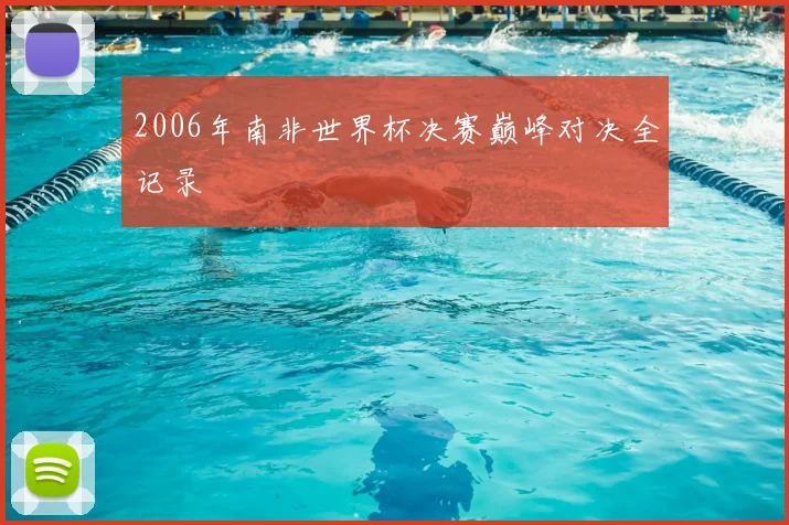 2006年南非世界杯决赛巅峰对决全记录