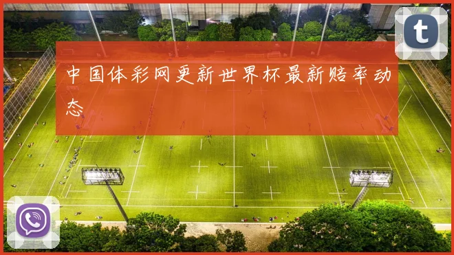 中国体彩网更新世界杯最新赔率动态