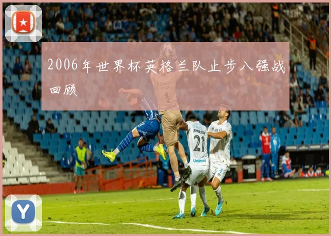 2006年世界杯英格兰队止步八强战回顾