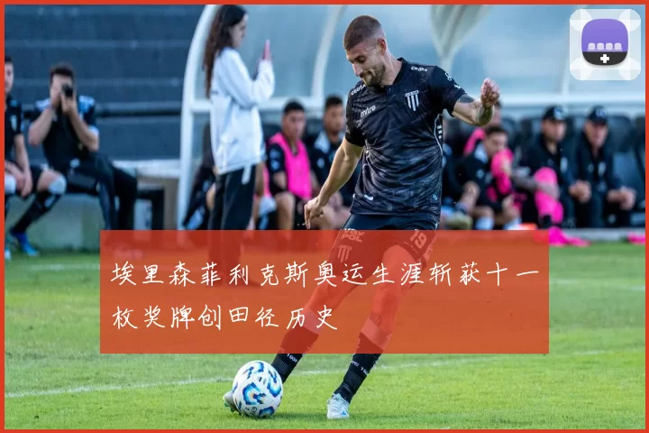 埃里森菲利克斯奥运生涯斩获十一枚奖牌创田径历史