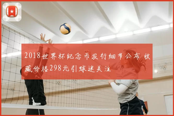2018世界杯纪念币发行细节公布 收藏价格298元引球迷关注