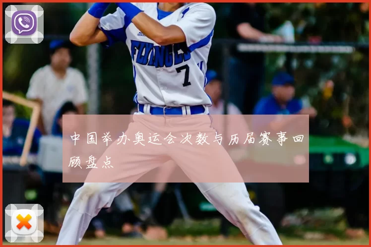 中国举办奥运会次数与历届赛事回顾盘点