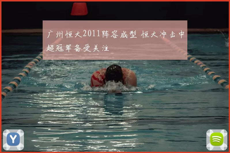 广州恒大2011阵容成型 恒大冲击中超冠军备受关注
