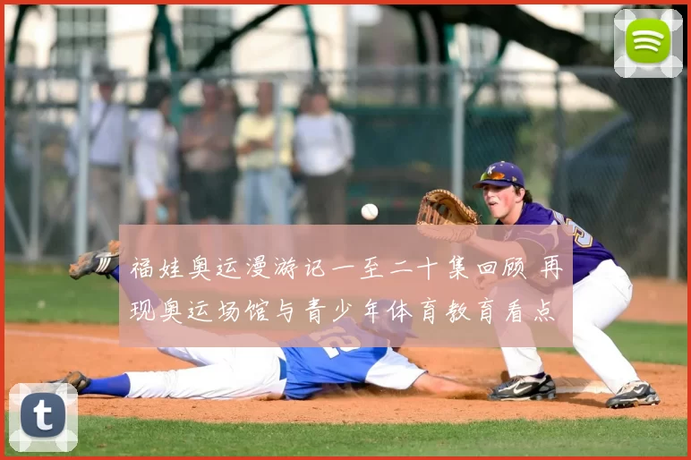 福娃奥运漫游记一至二十集回顾 再现奥运场馆与青少年体育教育看点