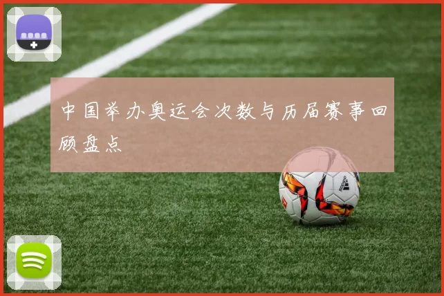 中国举办奥运会次数与历届赛事回顾盘点