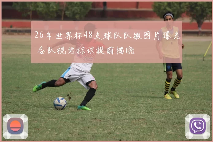 26年世界杯48支球队队徽图片曝光 各队视觉标识提前揭晓