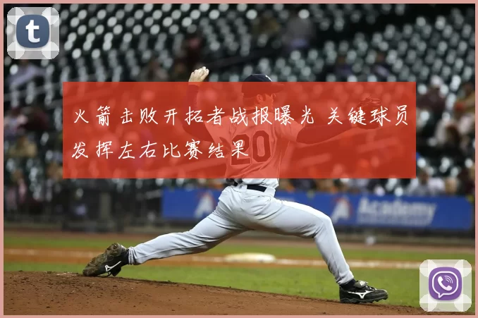 火箭击败开拓者战报曝光 关键球员发挥左右比赛结果