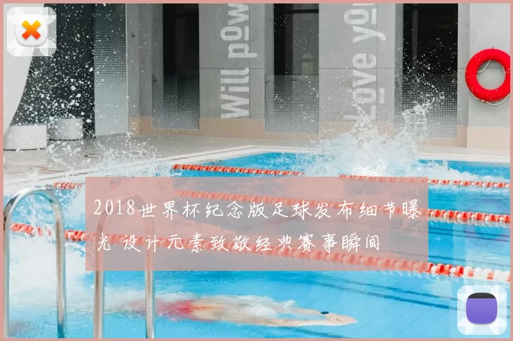 2018世界杯纪念版足球发布细节曝光 设计元素致敬经典赛事瞬间