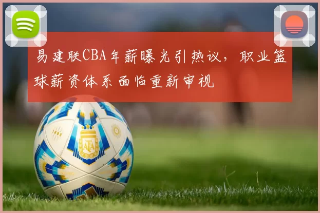 易建联CBA年薪曝光引热议，职业篮球薪资体系面临重新审视