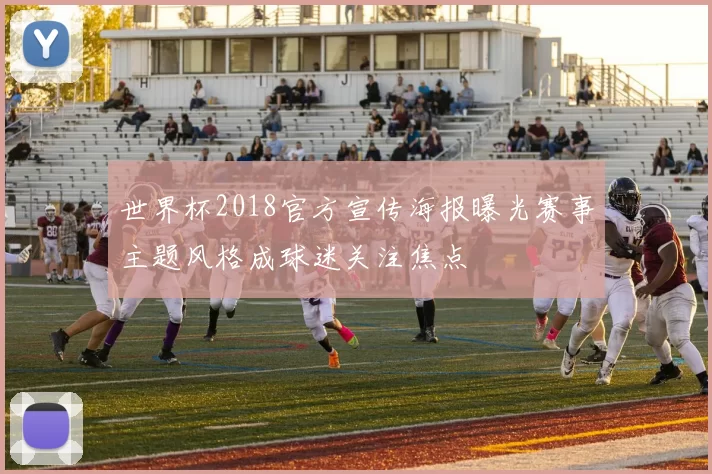 世界杯2018官方宣传海报曝光赛事主题风格成球迷关注焦点