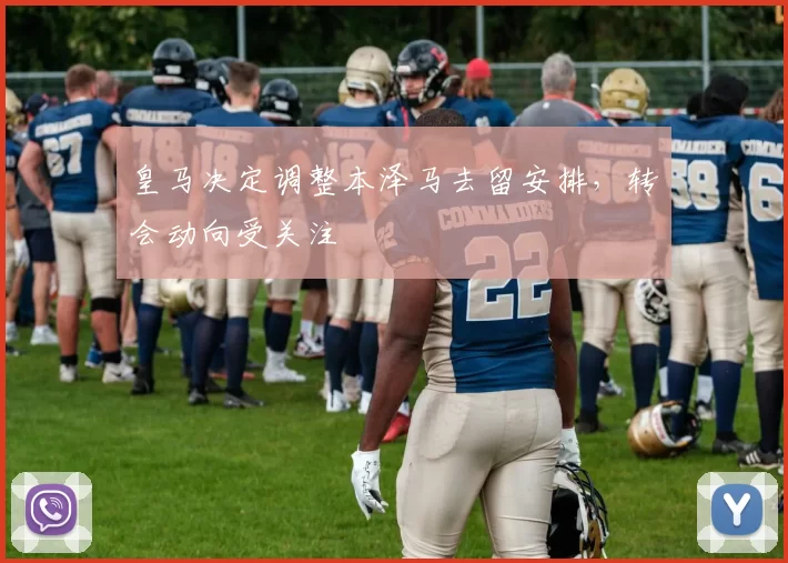 皇马决定调整本泽马去留安排，转会动向受关注