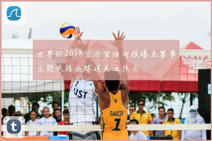 世界杯2018官方宣传海报曝光赛事主题风格成球迷关注焦点