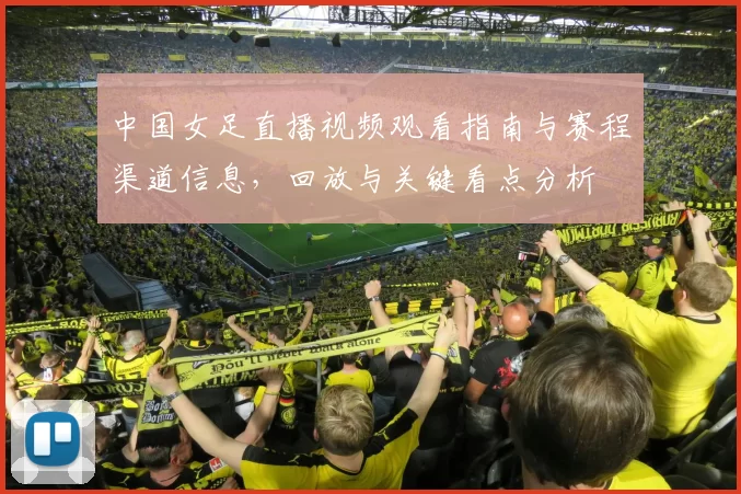 中国女足直播视频观看指南与赛程渠道信息，回放与关键看点分析