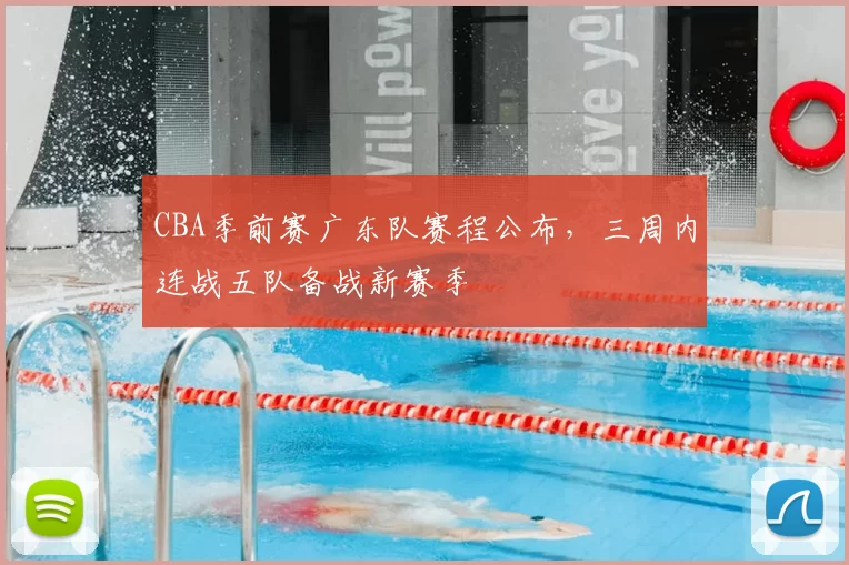 CBA季前赛广东队赛程公布，三周内连战五队备战新赛季