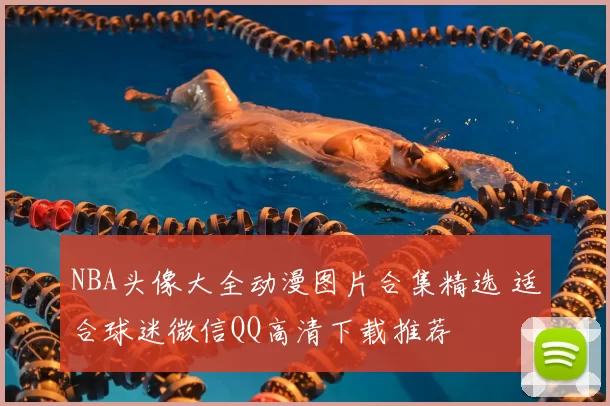 NBA头像大全动漫图片合集精选 适合球迷微信QQ高清下载推荐
