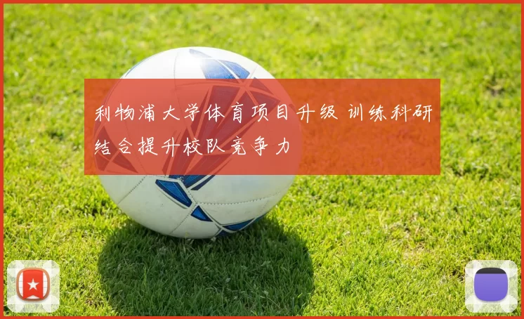 利物浦大学体育项目升级 训练科研结合提升校队竞争力
