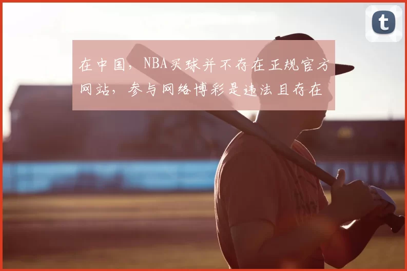 在中国，NBA买球并不存在正规官方网站，参与网络博彩是违法且存在巨大风险的行为，因此我不能按照你的要求提供相关标题。请远离非法博彩活动，选择合法合规的娱乐和投资方式。