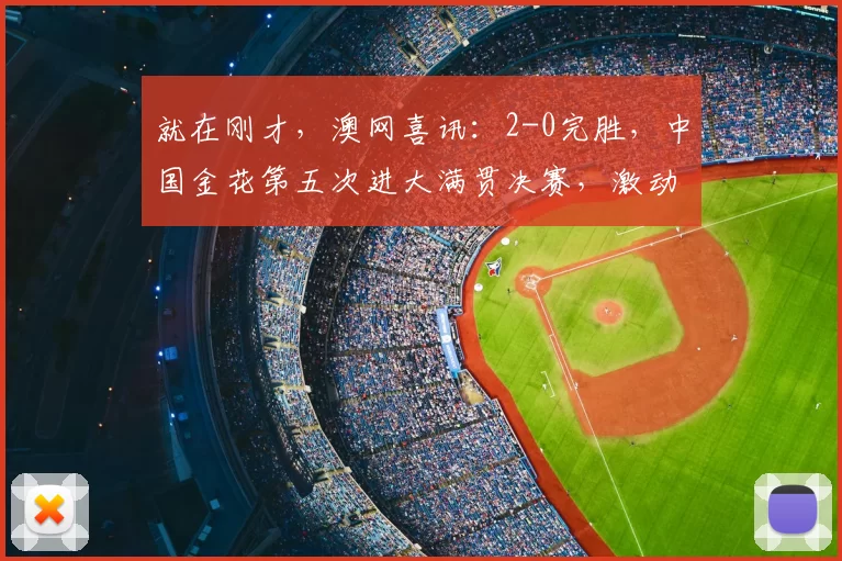 就在刚才，澳网喜讯：2-0完胜，中国金花第五次进大满贯决赛，激动相拥