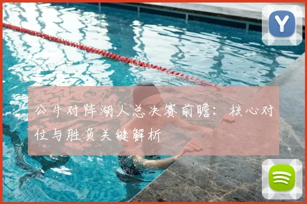 公牛对阵湖人总决赛前瞻:核心对位与胜负关键解析