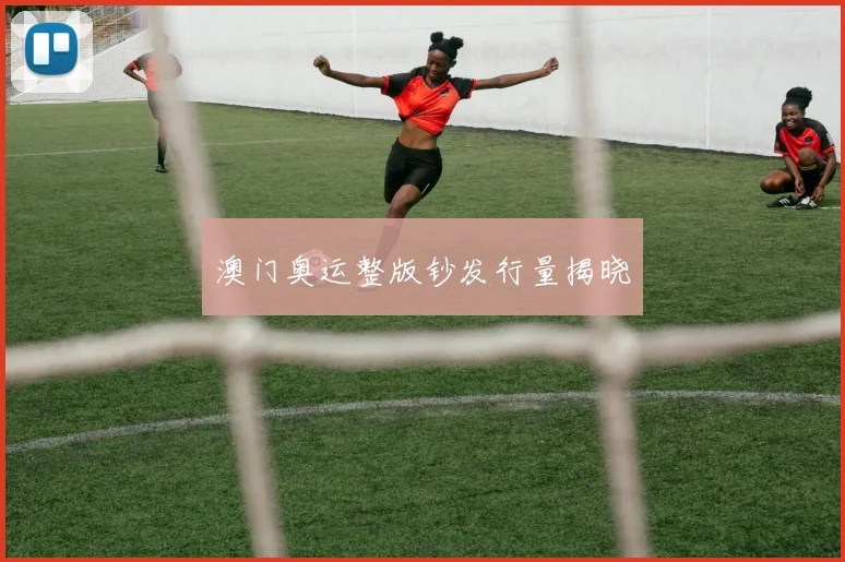 澳门奥运整版钞发行量揭晓