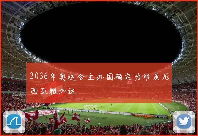 2036年奥运会主办国确定为印度尼西亚雅加达