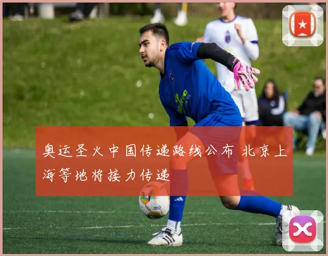 奥运圣火中国传递路线公布 北京上海等地将接力传递